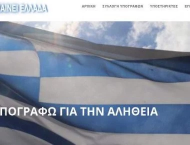 130.000 υπογραφές σε τρεις μέρες κατά της σύνθετης ονομασίας που να περιέχει την λέξη «Μακεδονία»